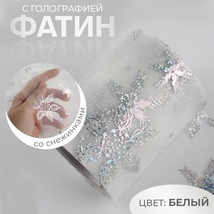 Фатин со снежинками, с голографией, 7.5 см, 9.1±0.5 м, 11±1 г/м², белый №33
