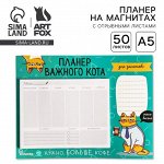 Планер на магнитах с отрывными листами «Планер важного кота», 50 л., 15 х 20 см (размер части для заполнения 10 х 13 см)