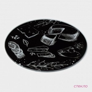 Доска разделочная стеклянная Доляна «Сырное ассорти», d=20 см