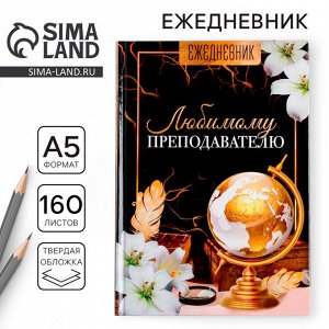 Ежедневник учителя «Любимому преподавателю», формат А5, твёрдая обложка картон 7БЦ, 160 листов