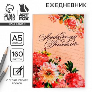 Ежедневник «Любимому учителю», формат А5, твёрдая обложка картон 7БЦ, 160 листов
