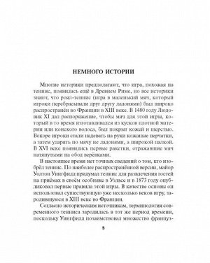 Теннис Книга адресована заботливым родителям, которые, выбирая спортивную секцию для своего ребёнка, хотят получить ответы на многие важные для них вопросы и узнать мнение профессионального детского т