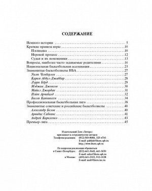 Баскетбол книга адресована заботливым родителям, которые, выбирая спортивную секцию для своего ребёнка, хотят получить ответы на многие важные для них вопросы и узнать мнение профессионального детског