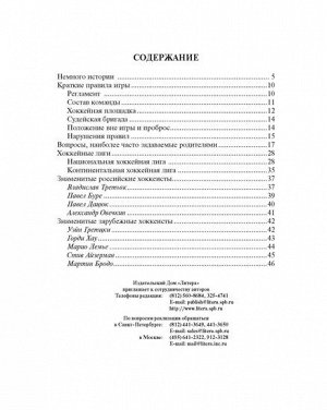 Хоккей Книга адресована заботливым родителям, которые, выбирая спортивную секцию для своего ребёнка, хотят получить ответы на многие важные для них вопросы и узнать мнение профессионального детского т