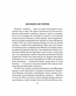 Хоккей Книга адресована заботливым родителям, которые, выбирая спортивную секцию для своего ребёнка, хотят получить ответы на многие важные для них вопросы и узнать мнение профессионального детского т