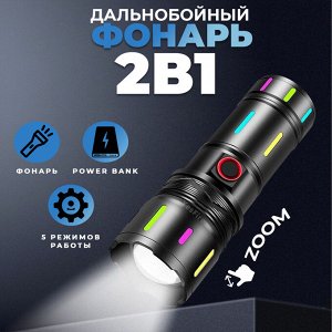 Дальнобойный фонарь с функцией Power Bank