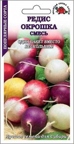 Редис Смесь Окрошка ЦВ/П (СОТКА) 3гр раннеспелые+среднеспелые