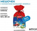 «Яшкино», новогодний набор «Мешочек с конфетами», 800г