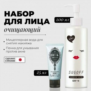 "SUGOFF" Набор очищающая вода для снятия макияжа с АНА кислотами 200мл + пенка для умывания против акне с морскими грязями и марокканской глиной 25 мл, Япония