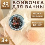 Бурлящий шар 40 г. Апельсин