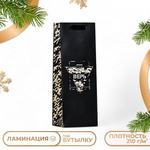 Пакет подарочный новогодний ламинированный под бутылку "Всегда верь!",13 х 36 х 10 см