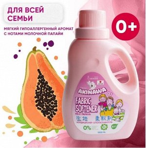 Кондиционер - ополаскиватель AKINAWA Milk Papaya/Молочная Папайя. 1 л. 0+ Для детского белья. Без Фосфатов, хлора, парабенов, красителей и ароматизаторов. EKO. BIO.