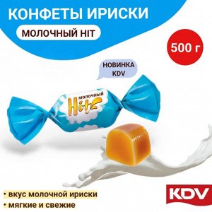 Конфеты "Молочный HIT" 500 г