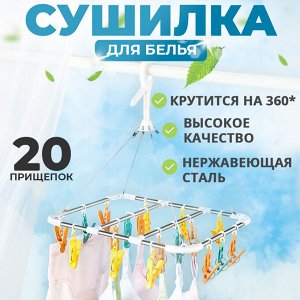 Подвесная сушилка для белья, 20 прищепок