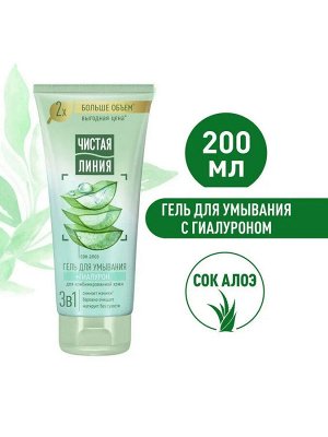Чистая Линия Гель для умывания лица 3 в 1 с Гиалуроном и соком алоэ для комбинированной кожи 200 мл