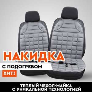 Накидка CARFORT Sun, с подогревом, серая