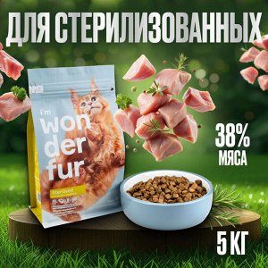Сухой  корм Wonderfur для взрослых стерилизованных кошек с Индейкой и Курицей. 5 кг. Супер премиум. Россия