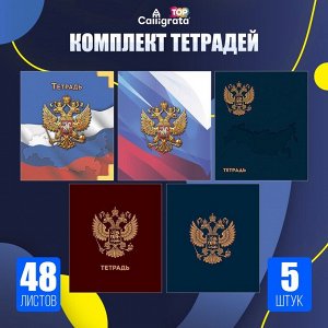Комплект тетрадей из 5 штук, 48 листов в клетку Calligrata "ГосСимволика", обложка мелованный картон, ТВИН-лак, тиснение фольгой, блок офсет
