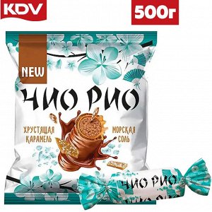 Конфеты "Чио Рио" с хрустящей карамелью и морской солью Яшкино 500 г