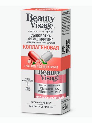 Сыворотка для лица, шеи и зоны декольте Фейслифтинг Коллагеновая 30мл