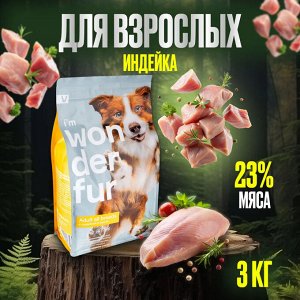 Сухой корм Wonderfur для взрослых собак с Индейкой и Рисом. 3 кг. Супер премиум. Россия