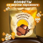 Конфеты &quot;Яшкинская Картошка&quot; Яшкино 500 г