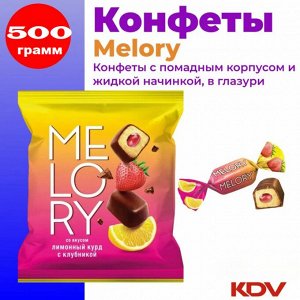 Конфеты помадные "Melory" Лимонный курд с клубникой Яшкино 500 г