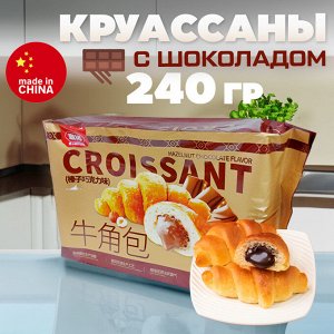 Круассаны с шоколадом "Croissant Hazelnut Chocolate Flavor", 240 гр