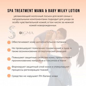 Увлажняющий молочный лосьон для всей семьи с β-глюканом и церамидами Spa Treatment Mama &amp; Baby Milky Lotion