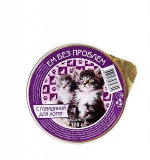 Ем без проблем д/кош.100гр. Говядина для КОТЯТ лам. *20 17116