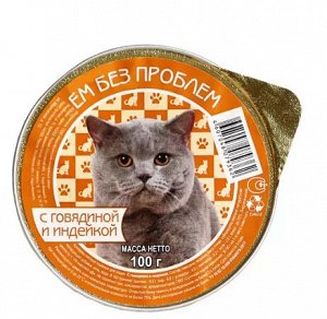 Ем без проблем д/кош.100гр. ГОВЯДИНА с ИНДЕЙКОЙ лам. *20 17024