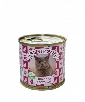Ем без проблем д/кош.250гр. ГОВЯДИНА с СЕРДЦЕМ ж/б *15 1379