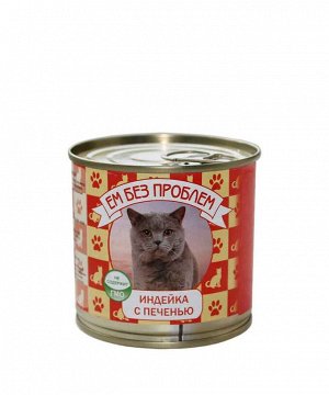 Консервы мясные Ем без проблем для кошек 250гр. ИНДЕЙКА с ПЕЧЕНЬЮ ж/б *15 1380