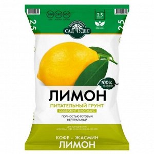 Почвенная смесь 2,5л [САД ЧУДЕС] ЛИМОН