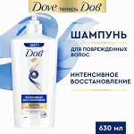 DOVE Шампунь дял волос Интенсивное восстановление DOVE Hair Therapy 630 мл