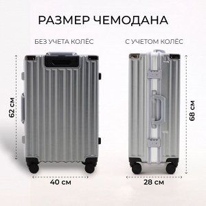 Чемодан средний 55 л (M), отдел на молнии, 2 кодовых замка, 4 колеса, крючок, цвет серебряный