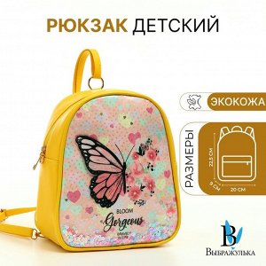 Рюкзак детский для девочки на молнии «Выбражулька», жёлтый