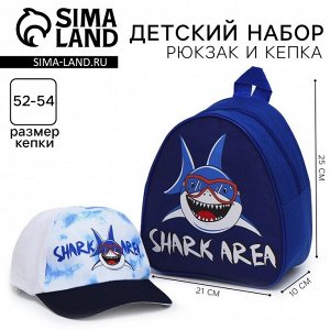 Детский набор Shark area, рюкзак, кепка, р-р. 52-54 см