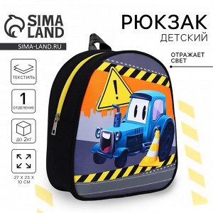 Рюкзак детский для мальчика «Трактор», 27х23 см