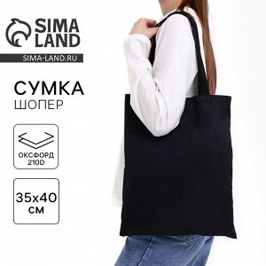Сумка шопер однотонный, 35x0.5x40 см, оксфорд 210D, 80 г, без подклада, чёрный