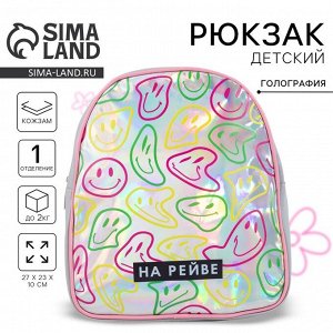 Рюкзак «На рейве», искусственная кожа, голография, 27x23x10 см