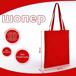 Сумка текстильная шопер без застёжки, 33x0.5x38 см, красная