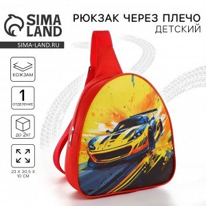 Рюкзак детский для мальчика через плечо «Гоночная машинка», 23x20.5 см