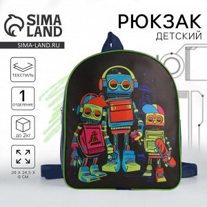 Рюкзак детский для мальчика текстильный «Роботы»,28х24,5х8 см