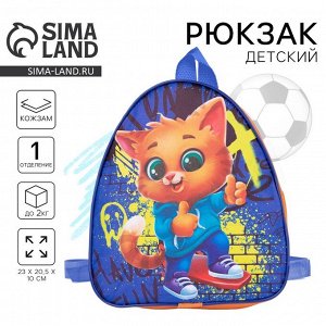 Рюкзак детский для мальчика «Кот и граффити», 23х20,5 см, отдел на молнии