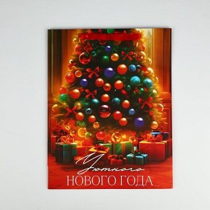 Пакет подарочный новогодний ламинированный «Уютный Новый год», L 31 х 40 х 11.5 см