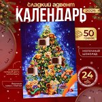 Новогодний Адвент-календарь, сладкие конфеты, 50 г