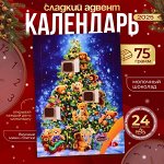 Новогодний Адвент-календарь MIX, ассорти, сладкие конфеты, 75 г