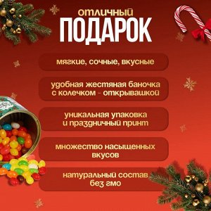 Мармеладные бобы "С Новым Годом!", в консервной банке, 100 г