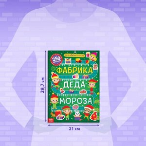 Активити - книга 250 наклеек «Фабрика Деда Мороза», 12 стр.
